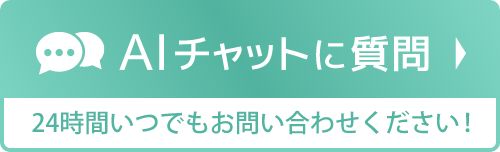 AIチャットに質問